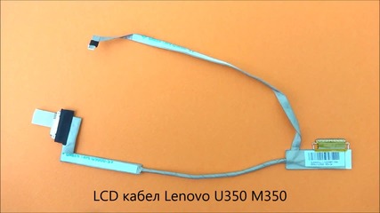 Оригинален Lcd кабел за дисплей на Lenovo U350 M350 от Screen.bg