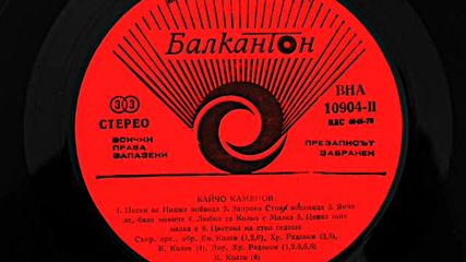 Кайчо Каменов /втора част/