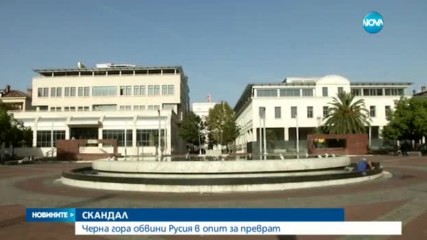 Черна гора обвини Русия в опит за преврат