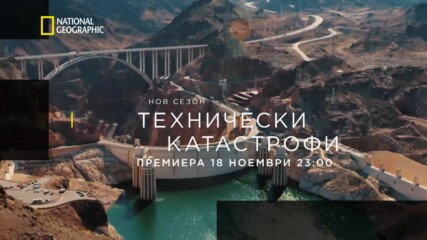 Технически катастрофи | National Geographic Bulgaria