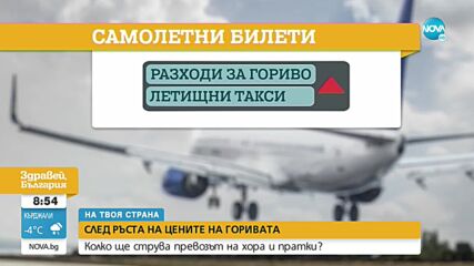 Колко ще поскъпне превозът на хора и пратки след увеличението в цени на горивата?