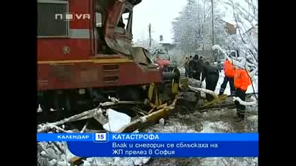 Ужас! Влак и снегорин се сблъскаха на жп прелез в София 