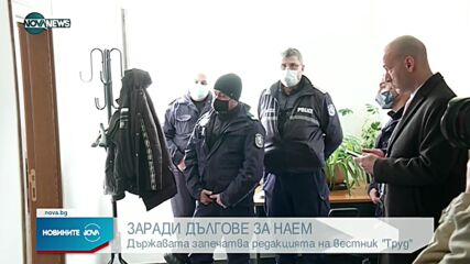 Държавата запечата редакцията на вестник "Труд"