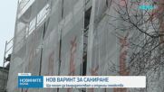 Росен Желязков: Оставяме значителен ресурс за саниране на жилищата на българските граждани