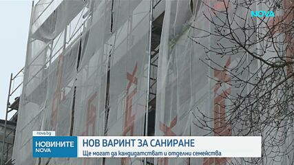 Росен Желязков: Оставяме значителен ресурс за саниране на жилищата на българските граждани