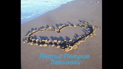 Pesho Paynera - Zavinagi