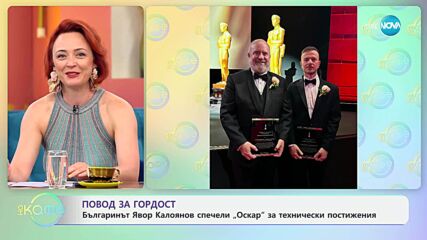 Българинът Явор Калоянов спечели „Оскар“ за технически постижения - „На кафе“ (09.05.2025)