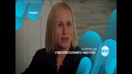 В „От местопрестъплението: Кибер атаки” на 25 август очаквайте