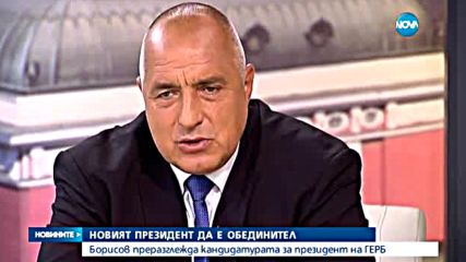 Борисов: Кандидат-президентът на ГЕРБ трябва да е обединител