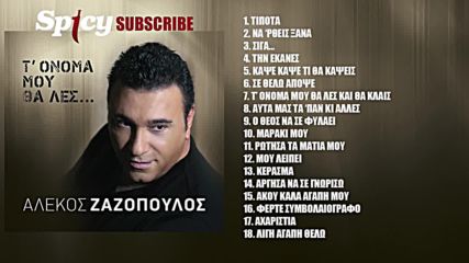 Alekos Zazopoulos - Tipota Official Audio Release