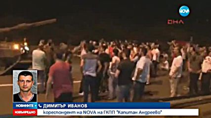 Българо-турската граница е отворена