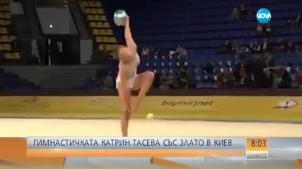 Гимнастичката ни Катрин Тасева спечели злато в Киев