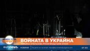 Киев отблъсна руски въздушни атаки