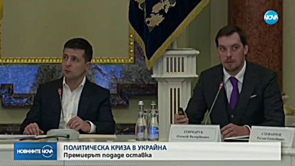 Премиерът на Украйна подаде оставка