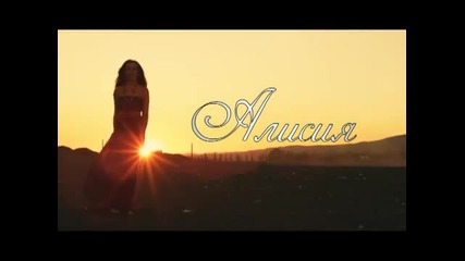 Алисия - Близо до мен