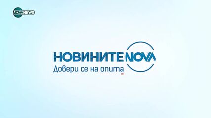 Новините на NOVA NEWS (11.06.2025 - 23:00)