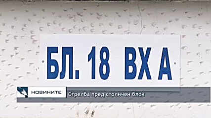 Стрелба пред столичен блок