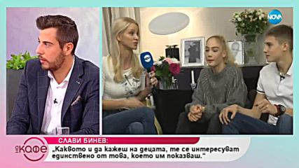 Слави Бинев: Показвам на децата си верния път, тръгвайки самият по него - На кафе (29.11.2018)
