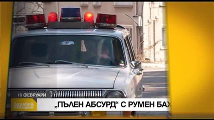 В „Здравей, България” на 16 февруари очаквайте