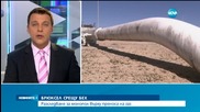 Брюксел разследва БЕХ за монопол на газовия пазар