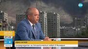Изследване: 63% от американците искат САЩ да се намеси в конфликта в Близкия изток