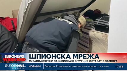 Турски съд остави в ареста 15 заподозрени за шпионаж в полза на Израел
