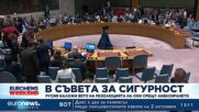 Русия наложи вето на резолюцията на ООН срещу анексирането 