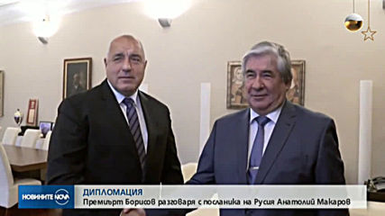 Борисов се срещна с руския посланик Анатолий Макаров
