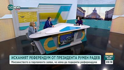 Искането за референдум: Заявка за политически проект на президента или проверка на партийните интереси