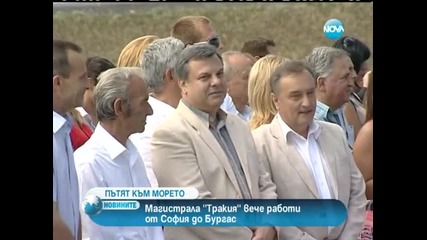 Откриха последния участък на автомагистрала “тракия”