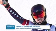 Емоции и незабравими моменти от Олимпийските игри (ВИДЕО)