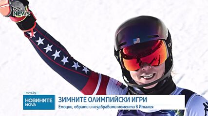 Емоции и незабравими моменти от Олимпийските игри (ВИДЕО)