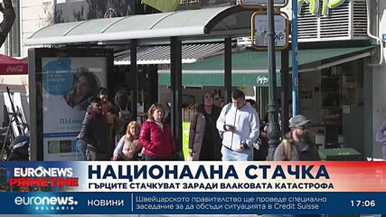Гърците стачкуват заради влаковата катастрофа