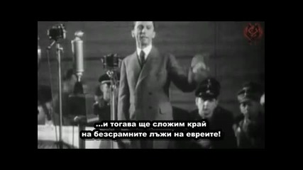 Реч на Адолф Хитлер срещу евреите ( с Бг субтитри)