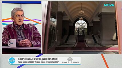 Бойко Станкушев: Поведението на президента трябва да се основава на етични принципи и загриженост