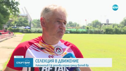 Селекция в движение за Локомотив София