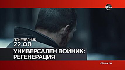"Универсален войник: Регенерация" на 11 май, понеделник от 22.00 ч. по DIEMA
