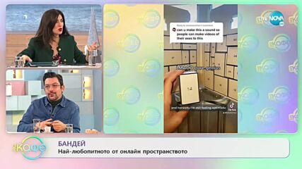 БАНДЕЙ - Най-любопитното от онлайн пространството - „На кафе” (19.11.2021)