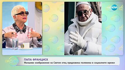 Снимките на папата, които превърнаха папа Франциск в модна икона