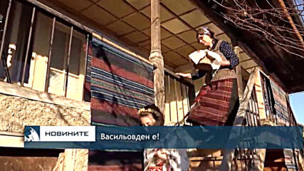 Васильoвден е!