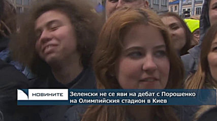 Зеленски не се яви на дебат с Порошенко на Олимпийския стадион в Киев