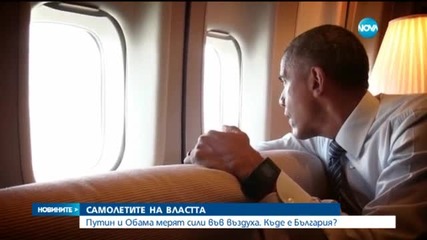Самолетите на властта - с Обама, Путин и Борисов в небето