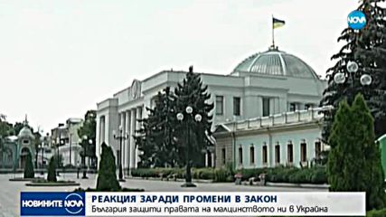 България призова Украйна да не ограничава обучението по майчин език