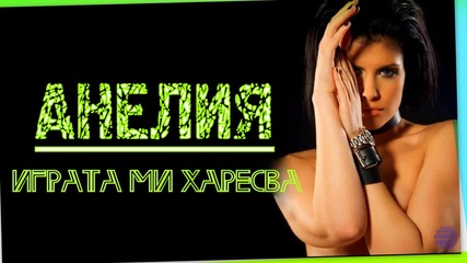 Анелия - Играта Ми Харесва