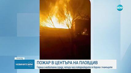 Голям пожар в центъра на Пловдив, огнеборци гасиха пламъците 4 часа