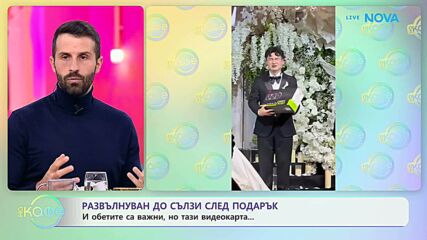 Развълнуван до сълзи след подарък | На кафе | 19 окт. 2026