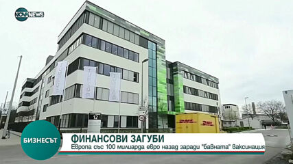 Европа с финансови загуби заради "бавната" ваксинация