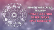 Перфектната среща, на която трябва да отиде всяка зодия през декември