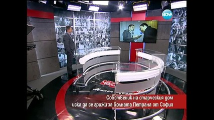 Собственик на старчески дом иска да се грижи за болната Петрана от София - Часът на Милен Цветков