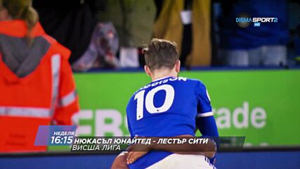 Нюкасъл Юнайтед - Лестър Сити на 17 април, неделя от 16.15 ч. по DIEMA SPORT 2